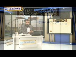 صحیح بخاری – درس چهل و پنجم