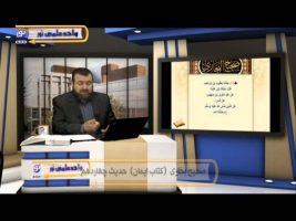 صحیح بخاری – درس چهل و نهم