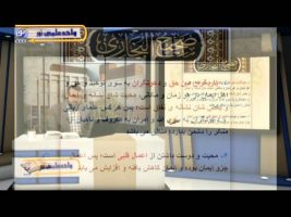 صحیح بخاری – درس پنجاه و چهارم