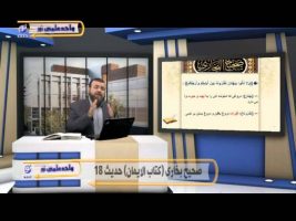 صحیح بخاری – درس پنجاه و ششم
