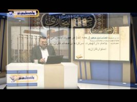 صحیح بخاری – درس پنجاه و هشتم