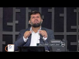 تلفن مستقیم : احسان ابراهیم در گفتگو با پدرش
