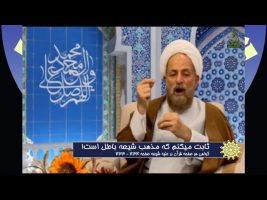 برهان قاطع : ثابت میکنم که مذهب شیعه باطل است!