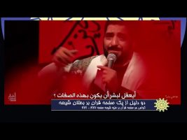 برهان قاطع : دو دلیل از یک صفحه قرآن بر بطلان شیعه