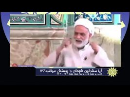برهان قاطع : آیا مشرکین شیطان را پرستش می کنند ؟!!