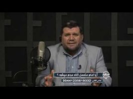 آیا امام متحمل گناه مردم میشود ؟