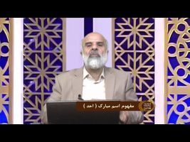 اسماءالحسنی : مفهوم اسم مبارک ( الاحد )