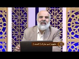 اسماءالحسنی : مفهوم اسم مبارک ( الصمد )