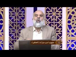 اسماءالحسنی : مفهوم اسم مبارک ( الحکم )