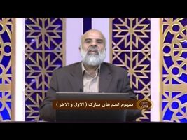 اسماءالحسنی : مفهوم اسم های مبارک ( الاول و الاخر )