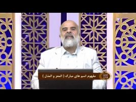 اسماءالحسنی :  مفهوم اسم های مبارک ( المعز و المذل )