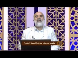 اسماءالحسنی : مفهوم اسم های مبارک ( المعطی المانع )
