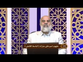 اسماءالحسنی : مفهوم اسم های مبارک ( الباسط القابض )