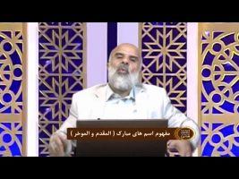 اسماءالحسنی: مفهوم اسم های مبارک ( المقدم و الموخر )