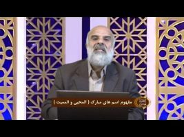 اسماءالحسنی : مفهوم اسم های مبارک ( المحیی و الممیت )
