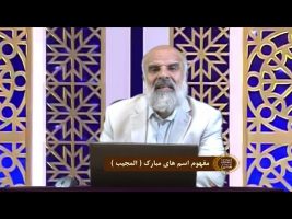 اسماءالحسنی : مفهوم اسم های مبارک ( المجیب )