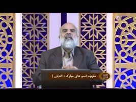 اسماءالحسنی :  مفهوم اسم های مبارک ( الدیان )