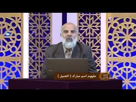 اسماءالحسنی : مفهوم اسم مبارک ( الجمیل )
