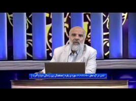 تدبر در قرآن: تدبر در آیه های 220 تا 219 سوره ی بقره ( هماهنگی بین زندگی دنیا و آخرت )