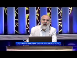 تدبر در قرآن: تدبر در آیه های 237 و 236 سوره ی بقره (حقوق زن مطلقه قبل از خلوت کردن )