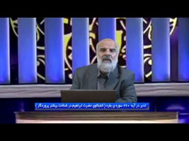 تدبر در قرآن: تدبر در آیه 260 سوره ی بقره ( کنجکاوی حضرت ابراهیم در شناخت بیشتر پروردگار)