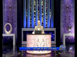 پرتوی از آیات بخش اول سوره فجر(  قسمت 1 )