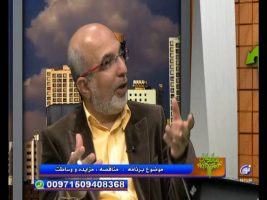 مناقصه ، مزایده و وساطت – مال حلال ۱۲ مرداد ۱۳۹۵