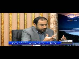 اصحاب ( مراحل تربیتی صحابه در قرآن ) – ۱۷ مرداد ۱۳۹۴