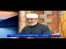 اصحاب – محبت فاطمه زهرا از ایمان است