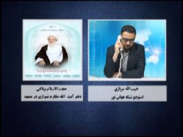 تماس انتقاد آمیز به دفتر مکارم شیرازی در خصوص سنی هراسی وی