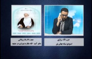 تماس انتقاد آمیز به دفتر مکارم شیرازی در خصوص سنی هراسی وی