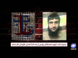 وصیت نامه شهید محمد ظاهر بهمنی ( رحمه الله ) – اعدامی عقیدتی اهل سنت
