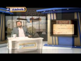 تفسیر آسان – درس پنجاه و ششم