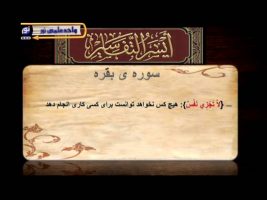 تفسیر آسان – درس پنجاه و پنجم