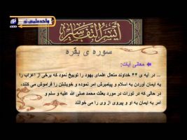 تفسیر آسان – درس پنجاه و سوم