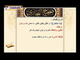 صحیح بخاری – درس شصت و سوم
