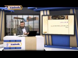 صحیح بخاری – درس شصت و پنجم