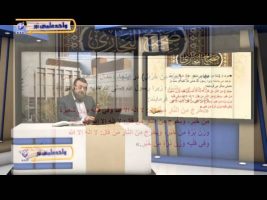 صحیح بخاری – درس شصت و هفتم