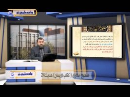 صحیح بخاری – درس هفتادم
