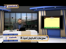 صحیح بخاری – درس هفتاد و سوم