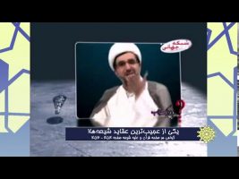 برهان قاطع : یکی از عجیب ترین عقاید شیعه ها!