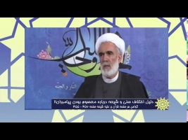 برهان قاطع : دلیل اختلاف سنی و شیعه درباره معصوم بودن پیامبران!!
