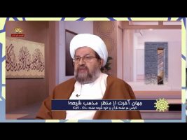 برهان قاطع : جهان آخرت از منظر مذهب شیعه!