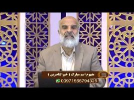 اسماءالحسنی: مفهوم اسم مبارک ( خیرالناصرین )