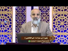 اسماءالحسنی : مفهوم اسم مبارک ( خیرالفاتحین )