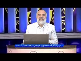 تدبردر قرآن : تدبر در آیه های 266 تا 261 سوره ی بقره ( فضیلت و اهمیت اخلاص در صدقات )