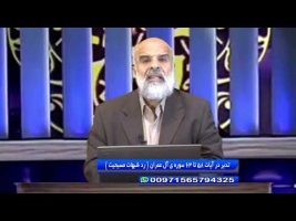تدبر در قرآن: تدبر در آیات 58 تا 63 سوره ی آل عمران ( رد شبهات مسیحیت)