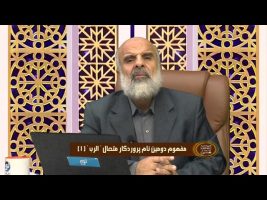 مفهوم دومین نام پروردگار متعال الرب