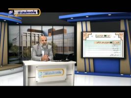 آموزش زبان عربی – درس پنجاه و نهم