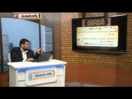 تفسیر آسان – درس سی و چهارم